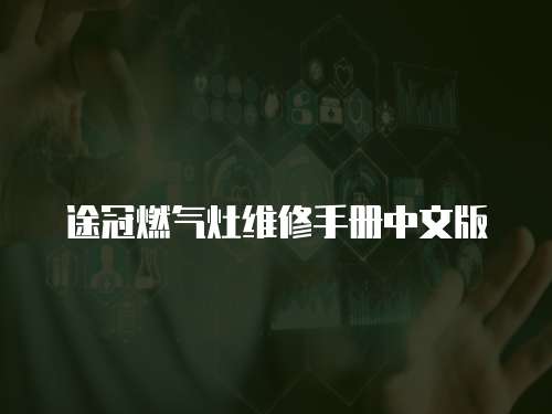 途冠燃?xì)庠罹S修手冊(cè)中文版