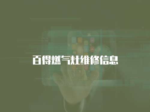 百得燃?xì)庠罹S修信息
