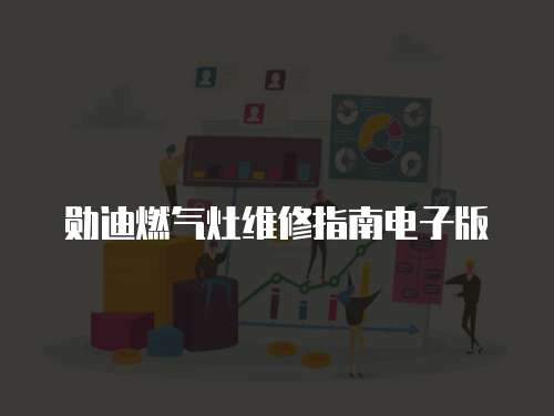 勛迪燃氣灶維修指南電子版