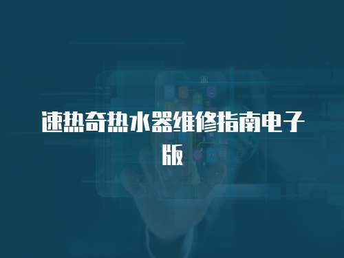 速熱奇熱水器維修指南電子版