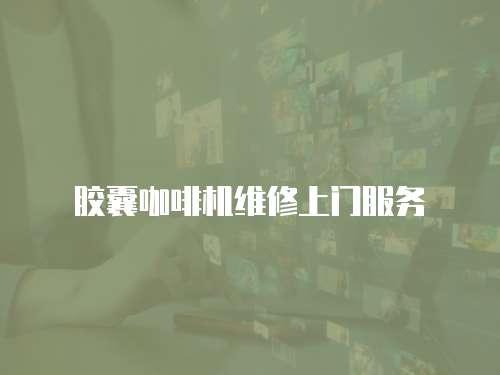 膠囊咖啡機(jī)維修上門服務(wù)