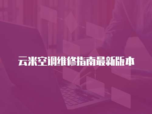 云米空調維修指南最新版本