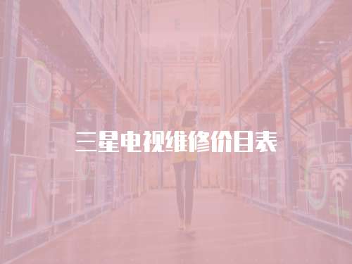 三星電視維修價目表