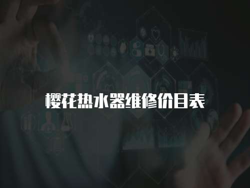 櫻花熱水器維修價目表