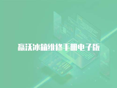 贏沃冰箱維修手冊電子版