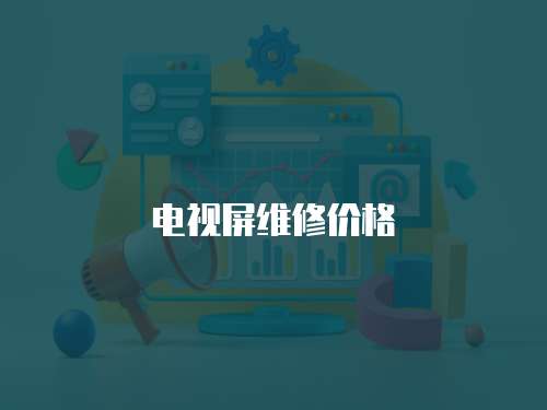 電視屏維修價格