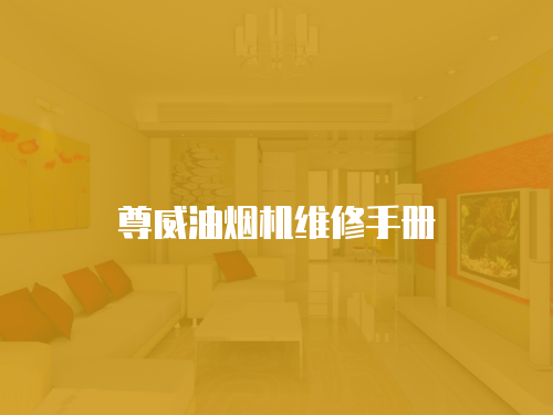 尊威油煙機維修手冊