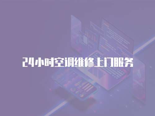 24小時空調維修上門服務