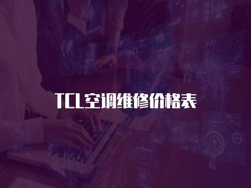 TCL空調(diào)維修價(jià)格表