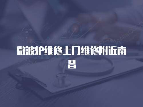 微波爐維修上門維修附近南昌
