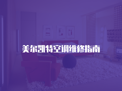 美爾凱特空調(diào)維修指南