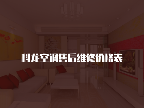 科龍空調(diào)售后維修價(jià)格表