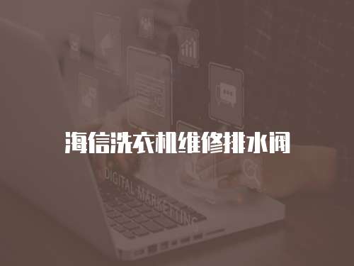 海信洗衣機維修排水閥