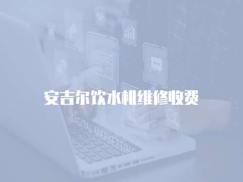 安吉爾飲水機(jī)維修收費(fèi)