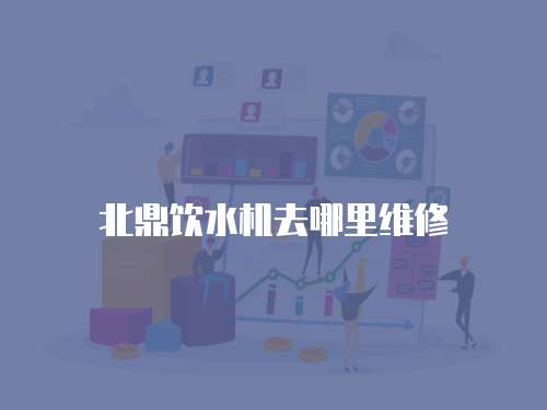 北鼎飲水機去哪里維修