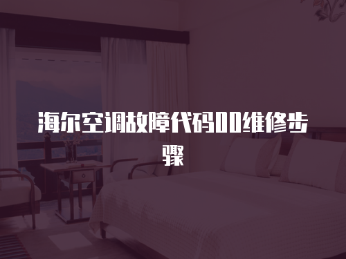 海爾空調(diào)故障代碼00維修步驟