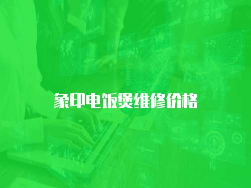 象印電飯煲維修價格