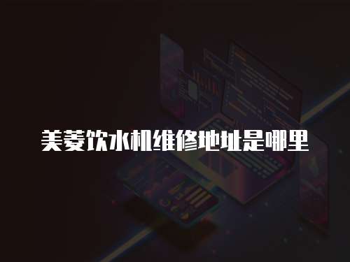 美菱飲水機維修地址是哪里