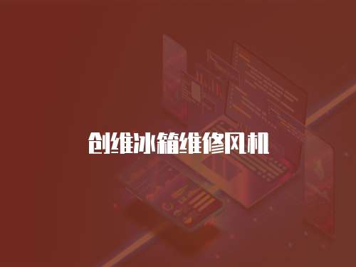 創維冰箱維修風機