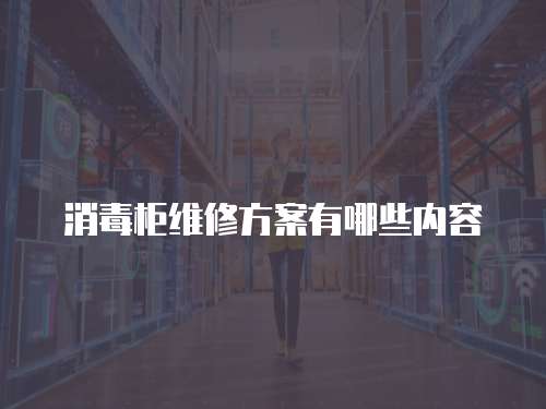 消毒柜維修方案有哪些內容