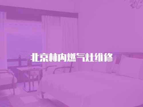 北京林內燃氣灶維修
