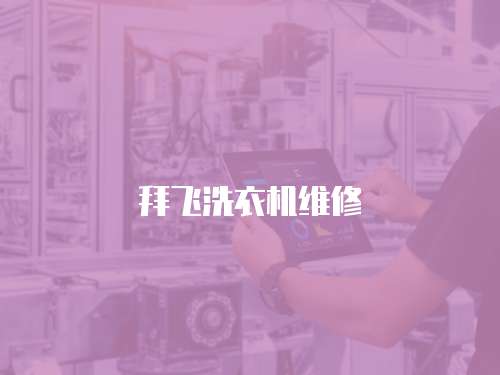拜飛洗衣機(jī)維修
