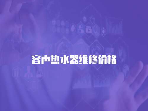 容聲熱水器維修價格