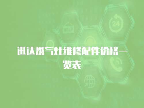 迅達燃氣灶維修配件價格一覽表