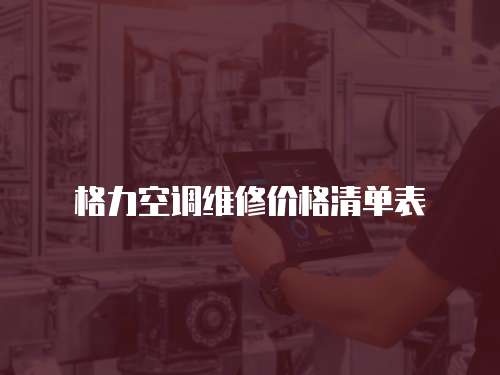 格力空調維修價格清單表