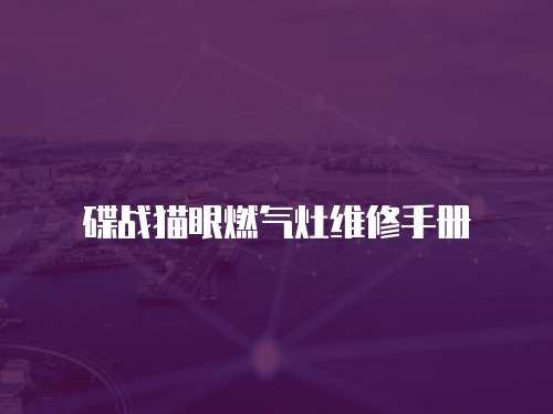 碟戰(zhàn)貓眼燃氣灶維修手冊