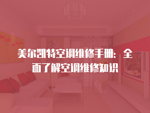 美爾凱特空調維修手冊：全面了解空調維修知識
