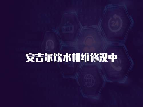 安吉爾飲水機維修漢中