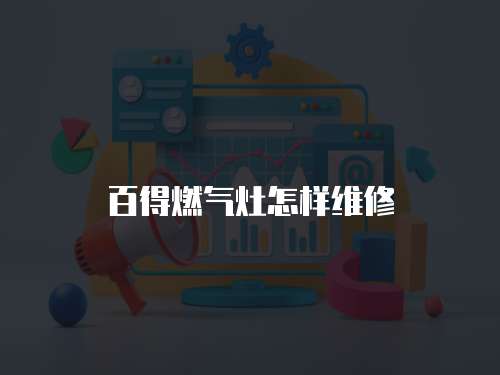 百得燃?xì)庠钤鯓泳S修