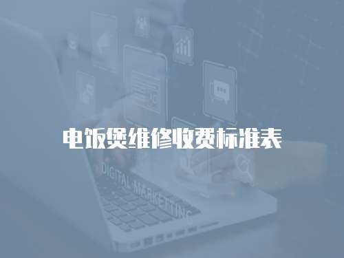 電飯煲維修收費標準表