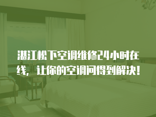 湛江松下空調維修24小時在線，讓你的空調問得到解決！