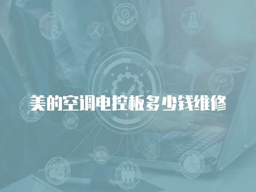 美的空調電控板多少錢維修