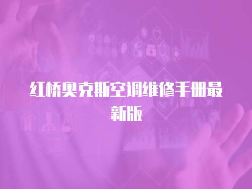 紅橋奧克斯空調維修手冊最新版