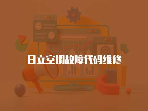 日立空調故障代碼維修