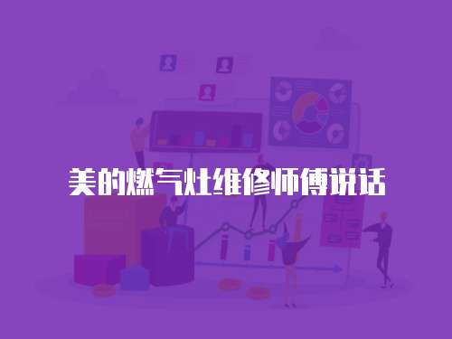 美的燃氣灶維修師傅說話