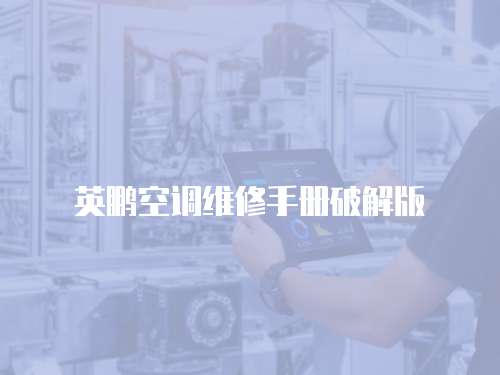 英鵬空調(diào)維修手冊破解版