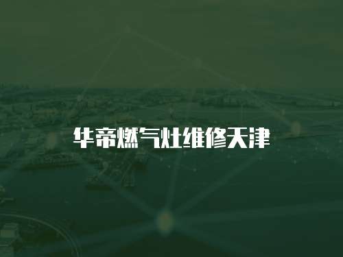 華帝燃氣灶維修天津