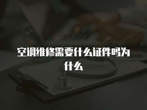 空調(diào)維修需要什么證件嗎為什么