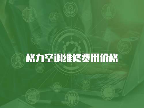 格力空調維修費用價格