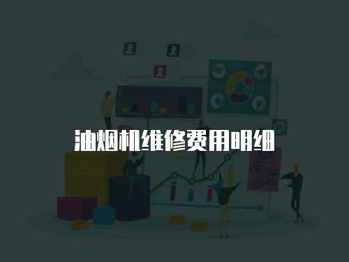 油煙機維修費用明細