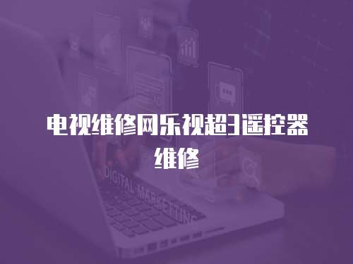 電視維修網(wǎng)樂視超3遙控器維修