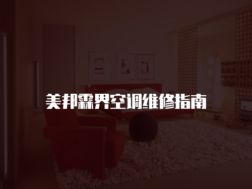 美邦霖界空調(diào)維修指南