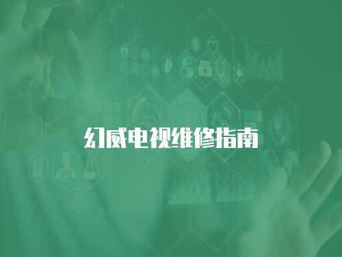 幻威電視維修指南