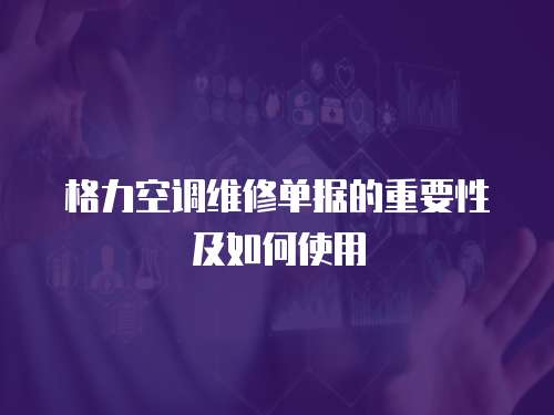 格力空調維修單據的重要性及如何使用