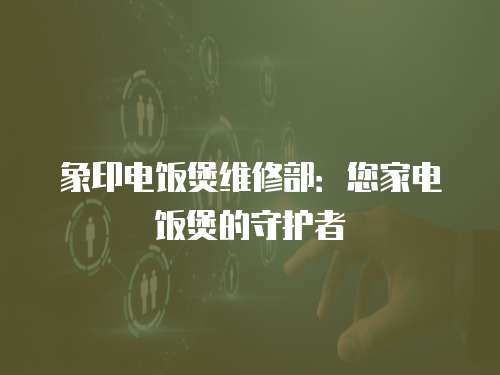 象印電飯煲維修部：您家電飯煲的守護者