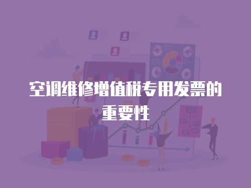 空調維修增值稅專用發票的重要性